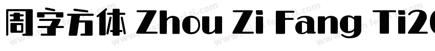 周字方体 Zhou Zi Fang Ti2021字体转换